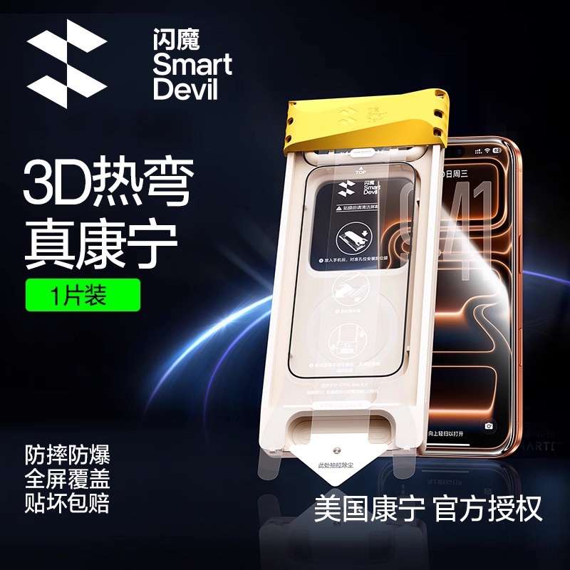 閃魔 – 3D 熱彎 AR 康寧