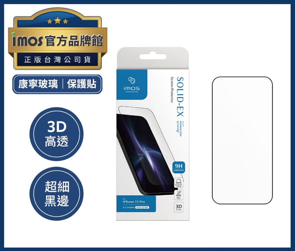 imos – Solid-EX 3D 亮面康寧 AGbC 保護貼