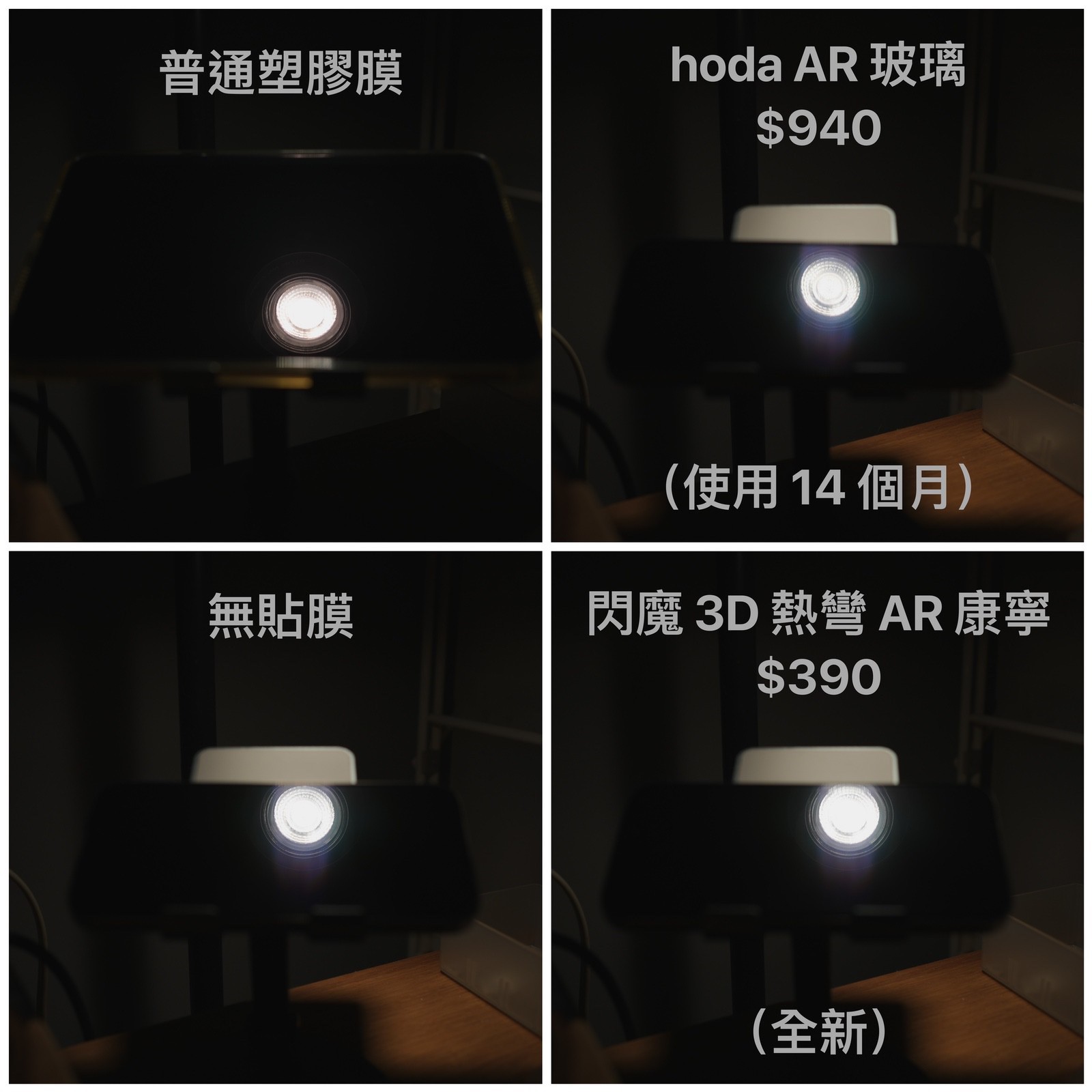 保護貼 AR 效果比較